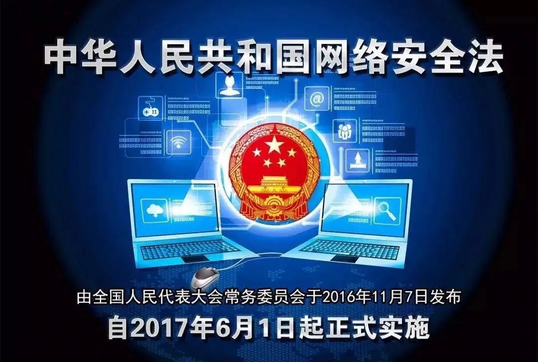 中華人民共和國網(wǎng)絡(luò )安全法